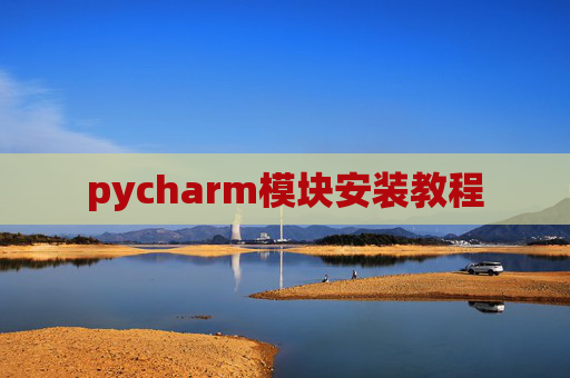pycharm模块安装教程