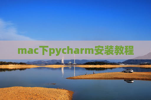 mac下pycharm安装教程 mac下pycharm安装教程